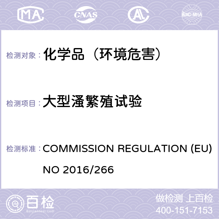 大型溞繁殖试验 COMMISSION REGULATION (EU) NO 2016/266 附录C.20 大型溞繁殖试验