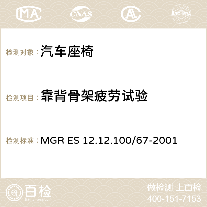 靠背骨架疲劳试验 靠背冲击疲劳试验 MGR ES 12.12.100/67-2001