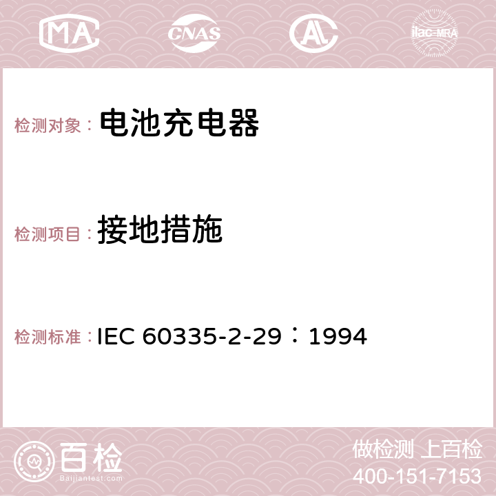 接地措施 家用和类似用途电器的安全 电池充电器的特殊要求 IEC 60335-2-29：1994 27