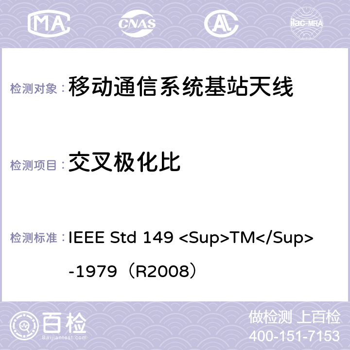 交叉极化比 天线标准测试程序 IEEE Std 149 <Sup>TM</Sup> -1979（R2008） 7.3