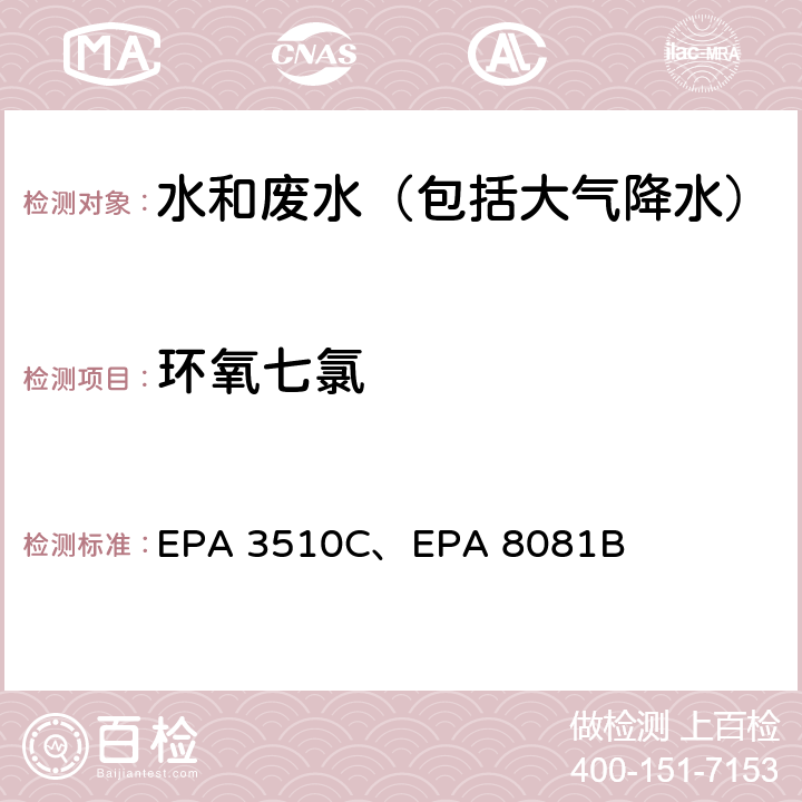 环氧七氯 美国国家环保局分析方法 液液萃取法、 气相色谱法 EPA 3510C、EPA 8081B