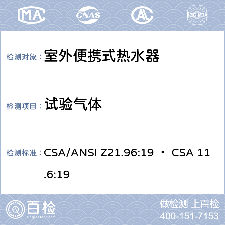 试验气体 CSA/ANSI Z21.96 室外便携式热水器 :19 • CSA 11.6:19 5.2