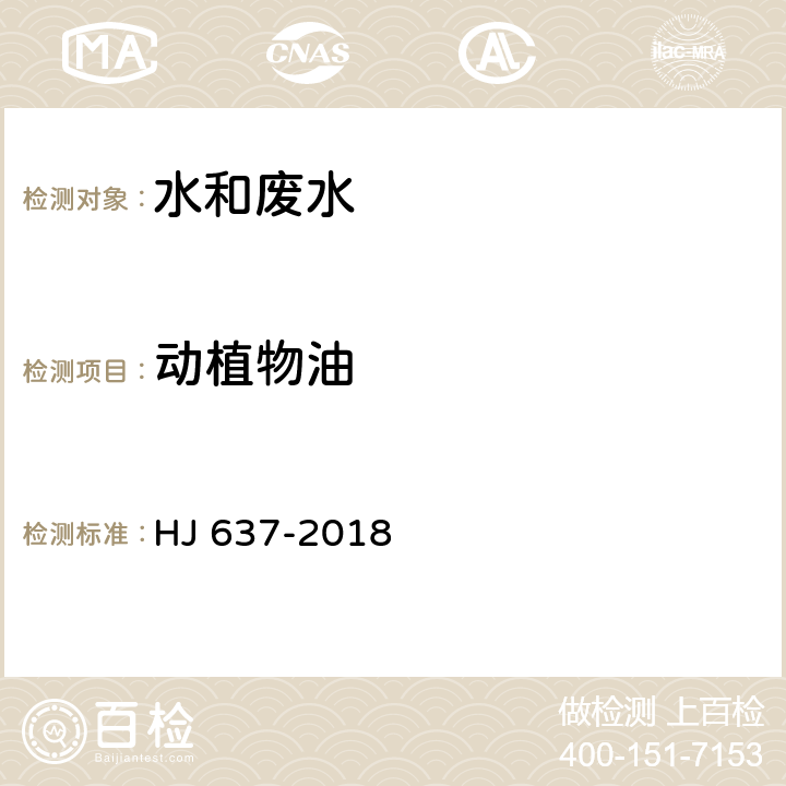 动植物油 水质 石油类和动植物油类的测定 红外分光光度法 HJ 637-2018