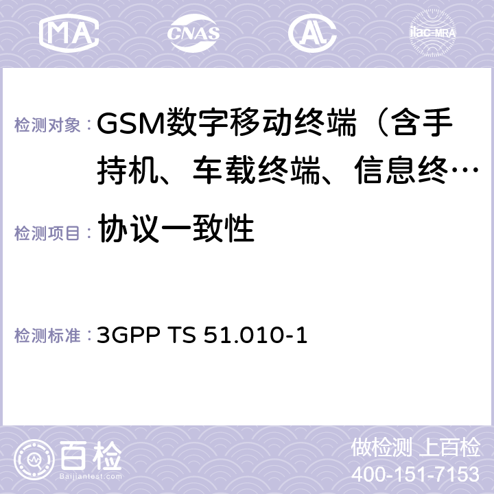 协议一致性 第三代合作伙伴计划；技术规范组GSM EDGE无线接入网；数字蜂窝电信系统(phase 2+)；移动台(MS)一致性规范；第一部分：一致性规范 3GPP TS 51.010-1 25-26、29、31、34、41-47、51-53