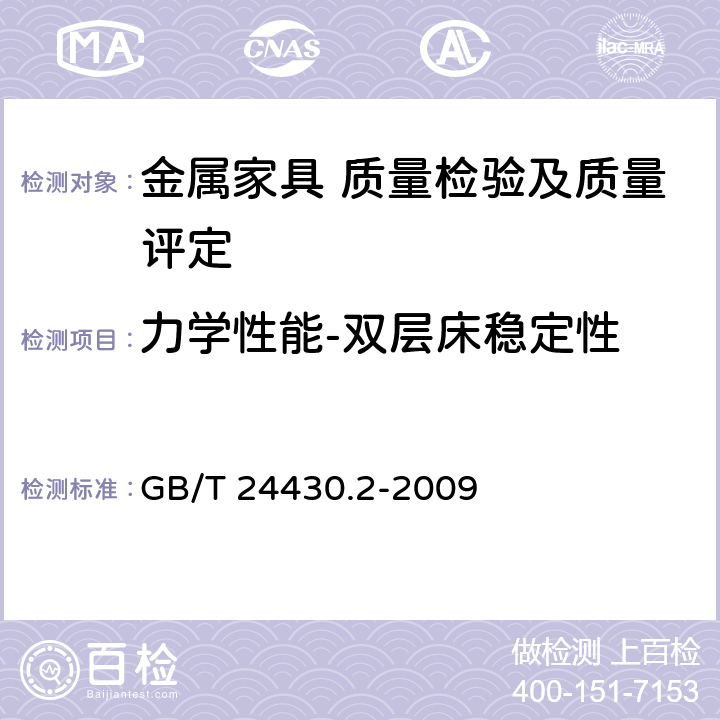 力学性能-双层床稳定性 家用双层床 安全 第2部分：试验 GB/T 24430.2-2009