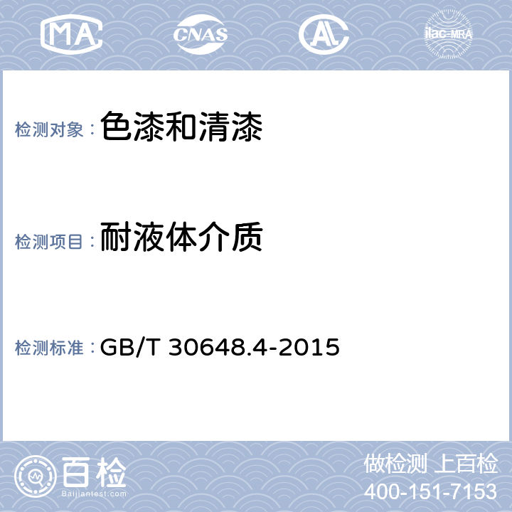 耐液体介质 色漆和清漆 耐液体性的测定 第4部分：点滴法 GB/T 30648.4-2015