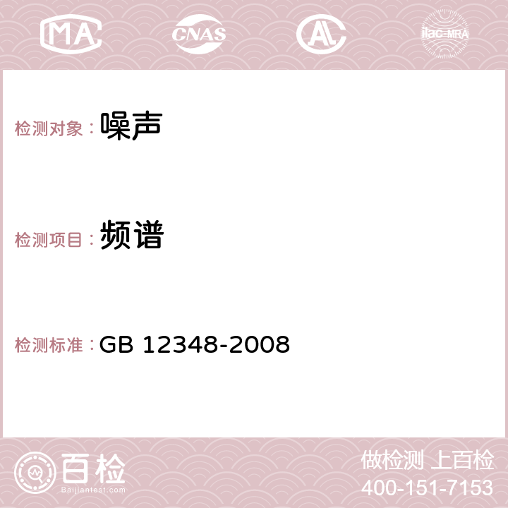 频谱 工业企业厂界环境噪声排放标准 GB 12348-2008 4.2