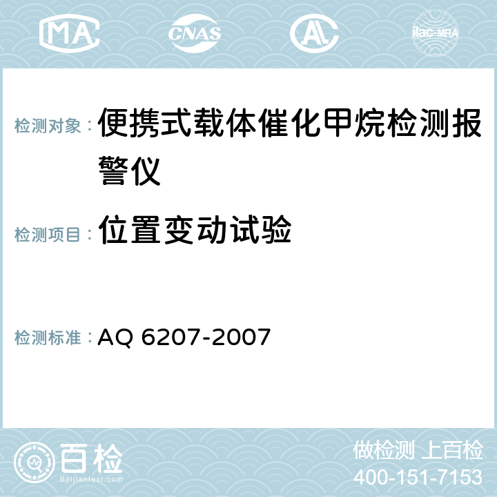 位置变动试验 便携式载体催化甲烷检测报警仪 AQ 6207-2007 5.11