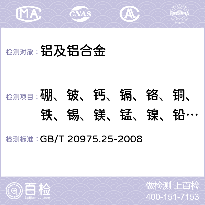 硼、铍、钙、镉、铬、铜、铁、锡、镁、锰、镍、铅、硅、钛、钒、锌、锆、锶 铝及铝合金化学分析方法 第25部分:电感耦合等离子体原子发射光谱法 GB/T 20975.25-2008