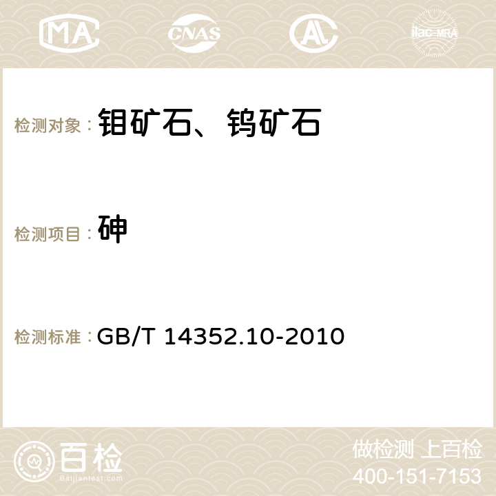 砷 钨矿石、钼矿石化学分析方法 第10部分:砷量测定 GB/T 14352.10-2010