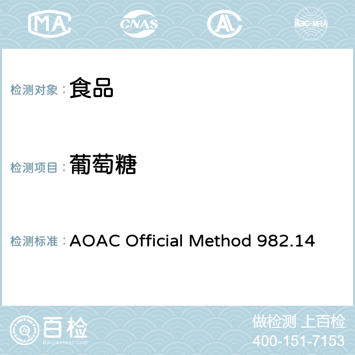 葡萄糖 AOAC Official Method 982.14 增甜谷物中，果糖，蔗糖和麦芽糖的测定 高效液相色谱法 