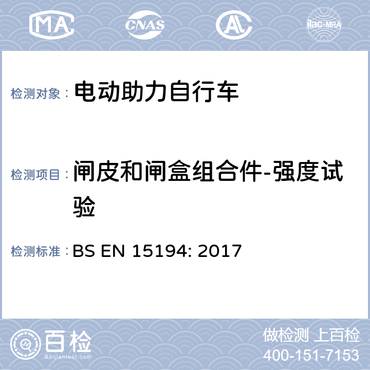 闸皮和闸盒组合件-强度试验 BS EN 15194:2017 自行车-电动助力自行车 BS EN 15194: 2017 4.3.5.5