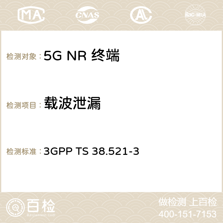 载波泄漏 《第三代合作伙伴计划；技术规范组无线电接入网； NR；用户设备（UE）一致性规范；无线电发送和接收；第3部分：非独立组网 范围1和范围2;》 3GPP TS 38.521-3 6.4