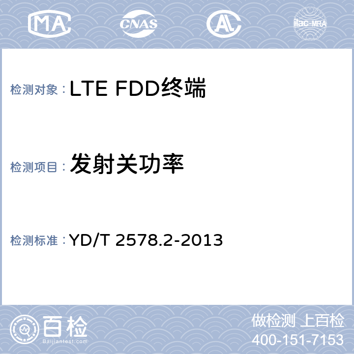 发射关功率 《LTE FDD数字蜂窝移动通信网 终端设备测试方法（第一阶段）第2部分：无线射频性能测试》 YD/T 2578.2-2013 5.3.2