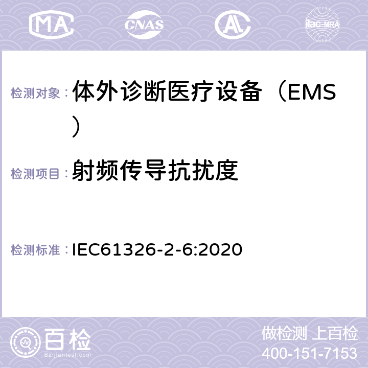 射频传导抗扰度 测量、控制和实验室用的电设备　电磁兼容性要求　第2-6部分：特殊要求　体外诊断（IVD）医疗设备 IEC61326-2-6:2020 6.2