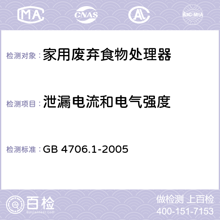 泄漏电流和电气强度 家用和类似用途电器的安全 第1部分：通用要求 GB 4706.1-2005 第16章