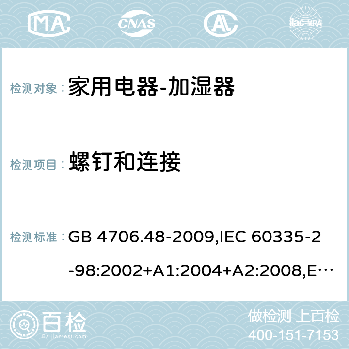 螺钉和连接 家用和类似用途电器的安全　加湿器的特殊要求 GB 4706.48-2009,IEC 60335-2-98:2002+A1:2004+A2:2008,EN 60335-2-98:2003+A1:2005+A2:2008+A11:2016,AS/NZS 60335.2.98:2005 28