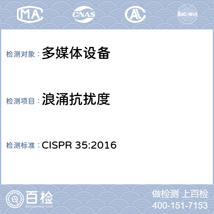 浪涌抗扰度 多媒体设备的电磁兼容性-抗扰度要求 CISPR 35:2016 4.2.5