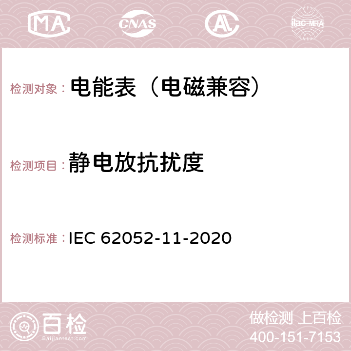 静电放抗扰度 交流电测量设备-通用要求、试验和试验条件 第11部分：测量设备 IEC 62052-11-2020 9.3.3