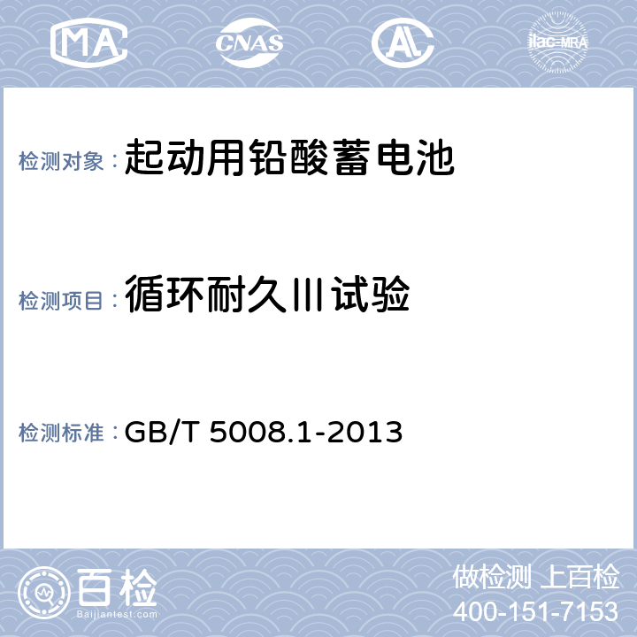 循环耐久Ⅲ试验 起动用铅酸蓄电池第1部分：技术条件和试验方法 GB/T 5008.1-2013 5.9.4