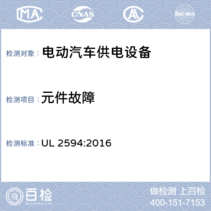 元件故障 UL 2594 安全标准 电动汽车供电设备 :2016 52.7