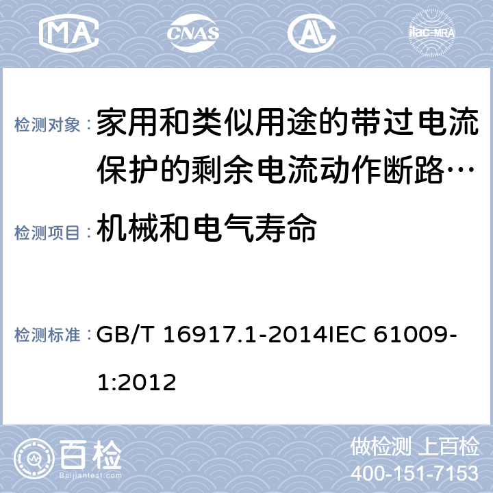 机械和电气寿命 家用和类似用途的带过电流保护的剩余电流动作断路器(RCBO) 第1部分:一般规则 GB/T 16917.1-2014IEC 61009-1:2012 9.10