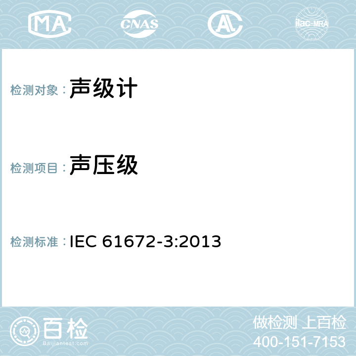 声压级 IEC 61672-3-2013 电声学 声级计 第3部分:定期试验
