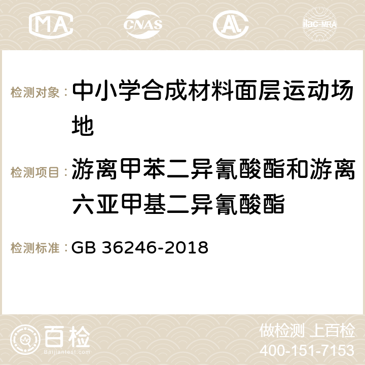 游离甲苯二异氰酸酯和游离六亚甲基二异氰酸酯 中小学合成材料面层运动场地 GB 36246-2018 5.6/6.12.2.5(GB/T18446)