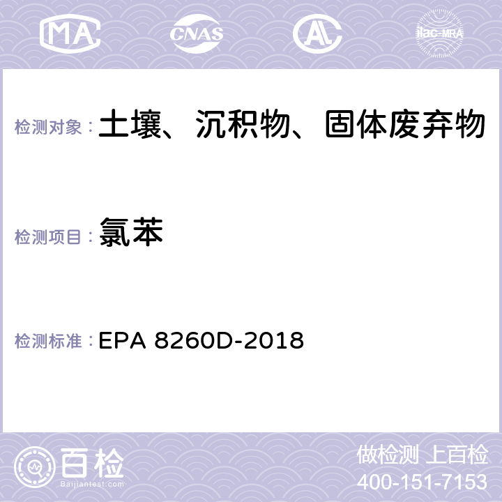氯苯 EPA 8260D-2018 GC/MS法测定挥发性有机物 