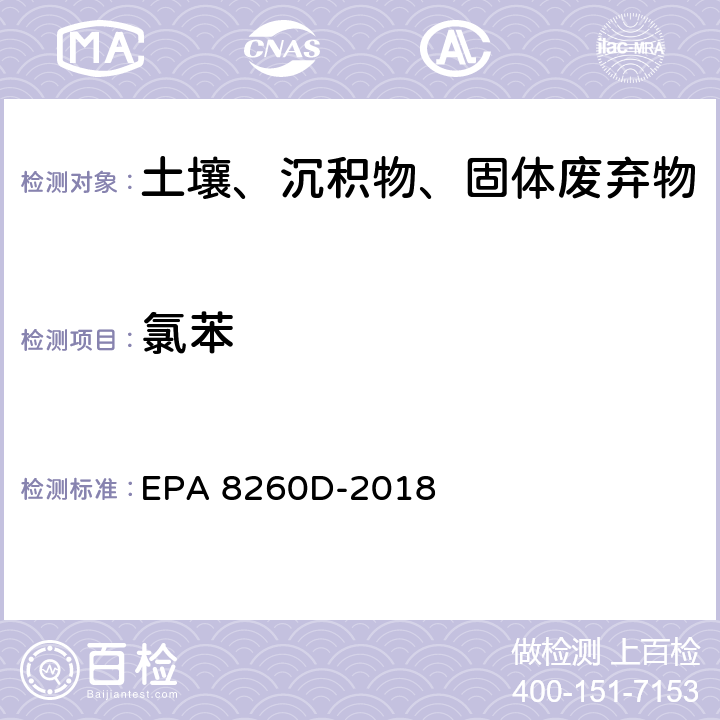 氯苯 GC/MS法测定挥发性有机物 EPA 8260D-2018