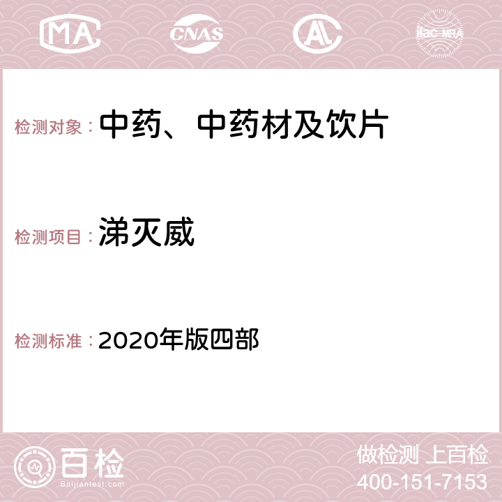 涕灭威 《中国药典》 2020年版四部 通则2341农药残留量测定法