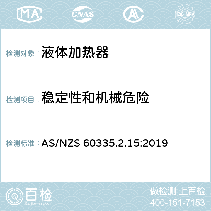 稳定性和机械危险 家用和类似用途电器的安全 液体加热器的特殊要求 
AS/NZS 60335.2.15:2019 20