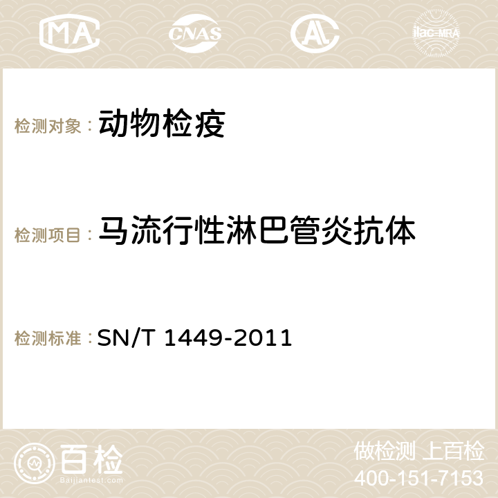 马流行性淋巴管炎抗体 马流行性淋巴管炎检疫技术规范 SN/T 1449-2011