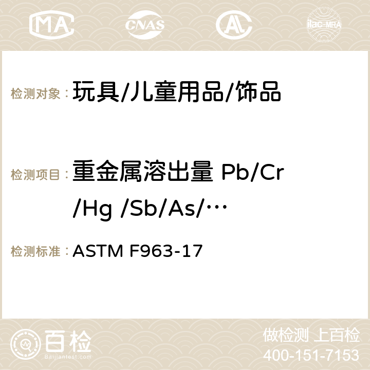 重金属溶出量 Pb/Cr/Hg /Sb/As/ Cd/Ba/Se ASTM F963-17 玩具产品安全标准 