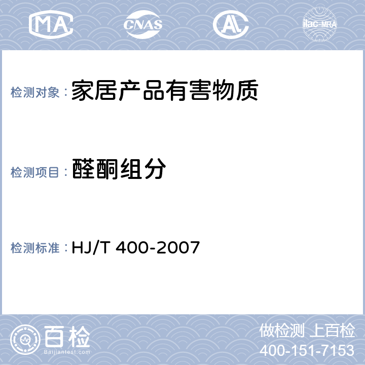 醛酮组分 车内挥发性有机物和醛酮类物质采样测定方法 HJ/T 400-2007