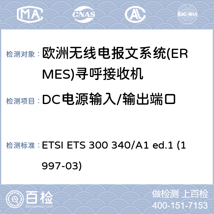 DC电源输入/输出端口 欧洲无线电报文系统(ERMES)寻呼接收机 ETSI ETS 300 340/A1 ed.1 (1997-03) 8.3