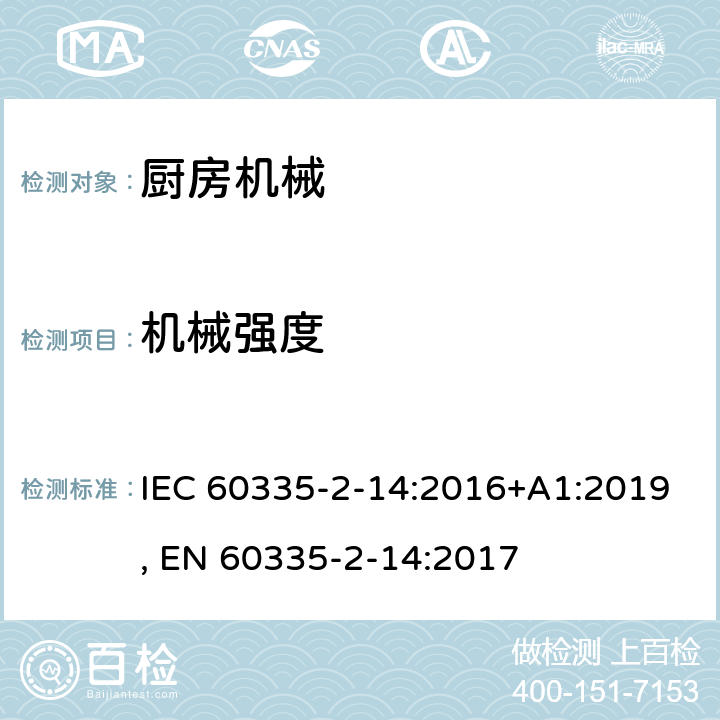 机械强度 家用和类似用途电器的安全 第2-14部分:厨房机械的特殊要求 IEC 60335-2-14:2016+A1:2019, EN 60335-2-14:2017 21