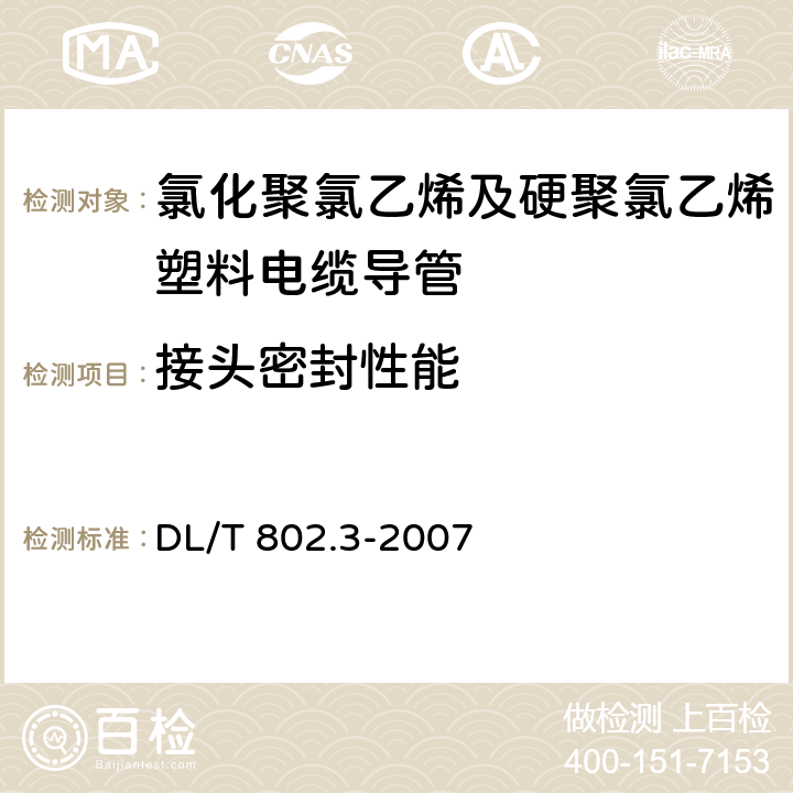 接头密封性能 《电力电缆用导管技术条件 第3部分：氯化聚氯乙烯及硬聚氯乙烯塑料电缆导管》 DL/T 802.3-2007 （5.9）