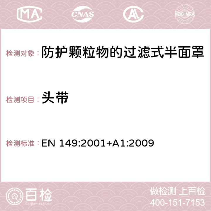 头带 呼吸防护装置-防护颗粒物的过滤式半面罩-技术要求、测试方法及标识 EN 149:2001+A1:2009 7.13