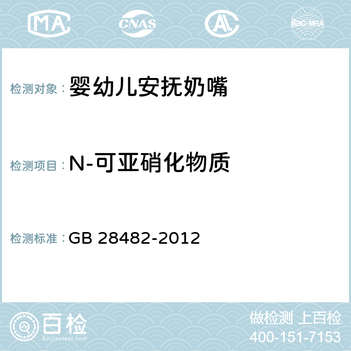 N-可亚硝化物质 GB 28482-2012 婴幼儿安抚奶嘴安全要求