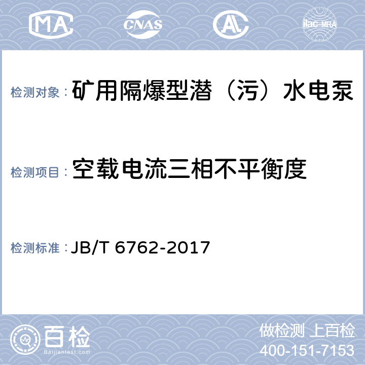 空载电流三相不平衡度 矿用隔爆型潜污水电泵 JB/T 6762-2017 4.9.8/6.5