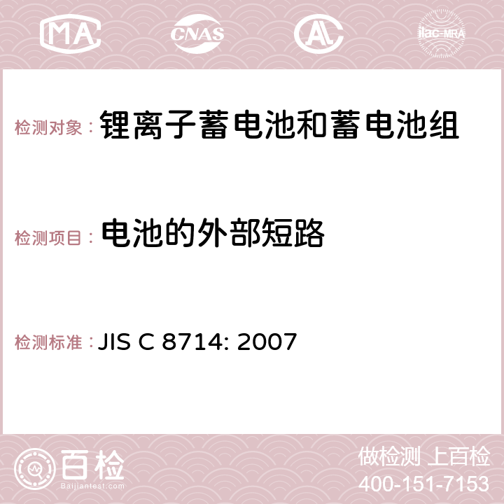 电池的外部短路 用于便携电子设备的锂离子蓄电池和蓄电池组-安全测试 JIS C 8714: 2007 5