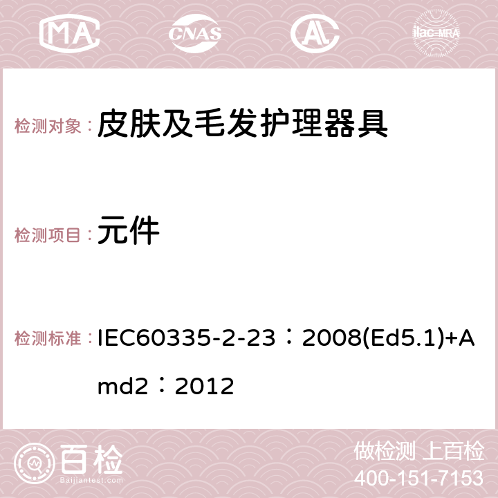 元件 家用和类似用途电器的安全皮肤及毛发护理器具的特殊要求 IEC60335-2-23：2008(Ed5.1)+Amd2：2012 24