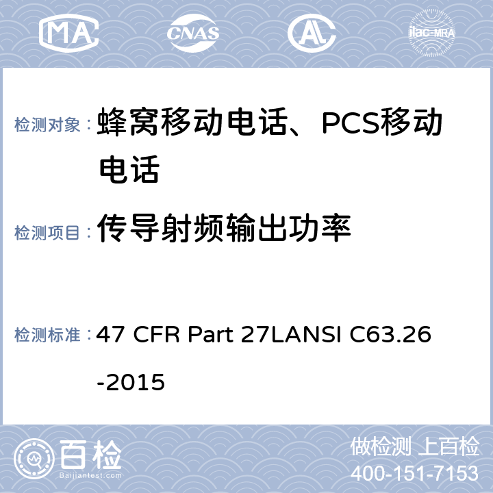 传导射频输出功率 47 CFR PART 27 1695-1710 MHz, 1710-1755 MHz, 1755-1780 MHz, 2110-2155 MHz, 2155-2180 MHz, 2180-2200 MHz 频段的增强性无线设备 47 CFR Part 27L
ANSI C63.26-2015 47 CFR Part 27L