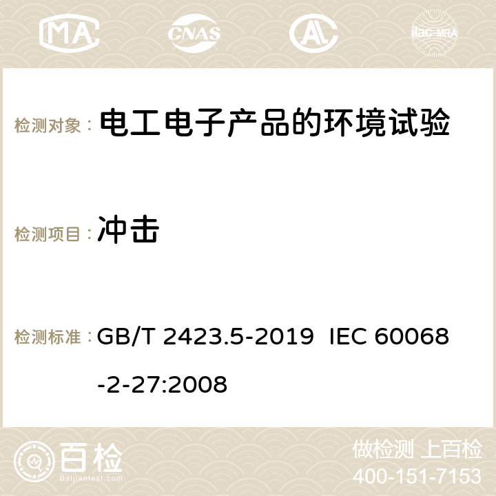 冲击 环境试验 第2部分：试验方法 试验Ea和导则：冲击 GB/T 2423.5-2019 IEC 60068-2-27:2008