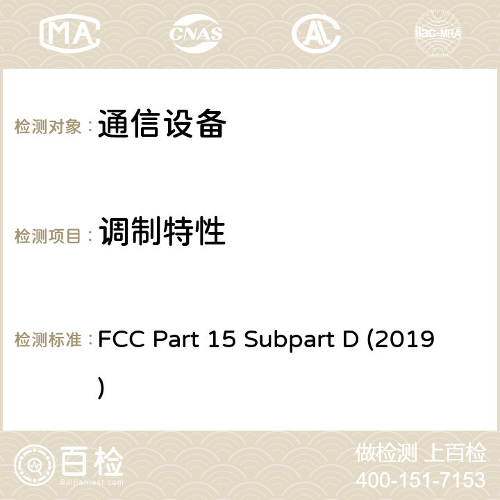 调制特性 FCC PART 15 未经许可的个人通信服务设备 FCC Part 15 Subpart D (2019) 15.313