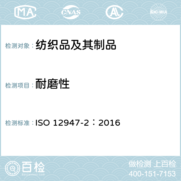 耐磨性 纺织品 马丁代尔法织物抗磨性的测定 第2部分：试样破损的测定 ISO 12947-2：2016