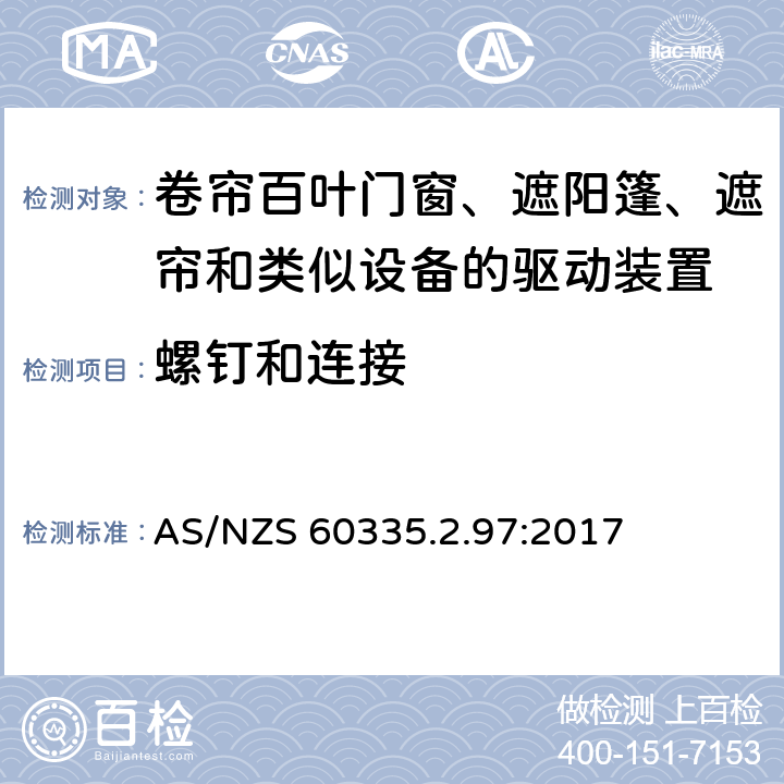 螺钉和连接 家用和类似用途电器的安全 第2-97部分:卷帘百叶门窗、遮阳篷、遮帘和类似设备的驱动装置的特殊要求 AS/NZS 60335.2.97:2017 28