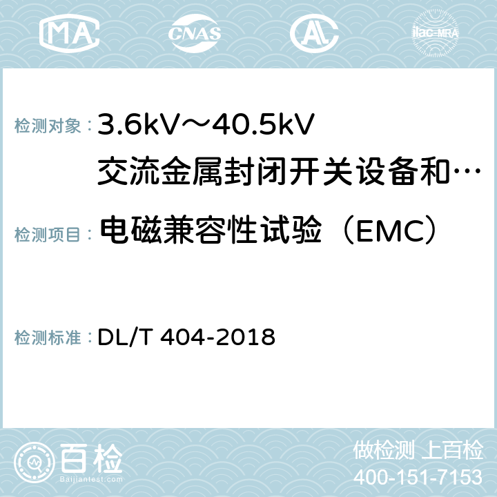 电磁兼容性试验（EMC） 3.6kV～40.5kV交流金属封闭开关设备和控制设备 DL/T 404-2018 6.9