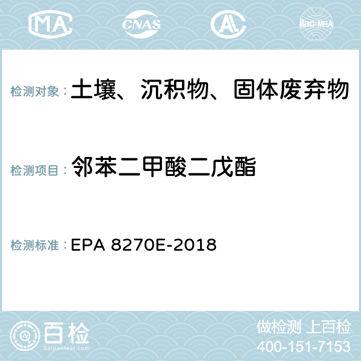 邻苯二甲酸二戊酯 GC/MS法测定半挥发性有机物 EPA 8270E-2018